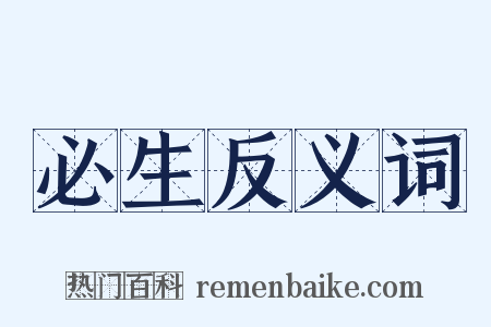 必生反义词是什么意思的图片